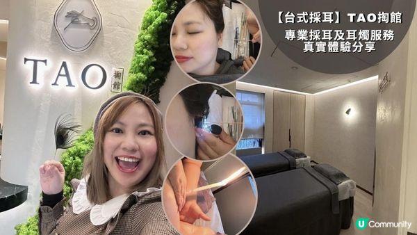 【台式採耳】TAO掏館｜專業採耳及耳燭服務真實體驗分享