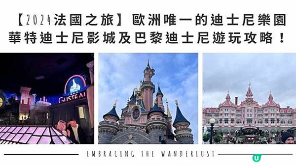 【2024法國之旅】歐洲唯一的迪士尼樂園：華特迪士尼影城及巴黎迪士尼遊玩攻略！
