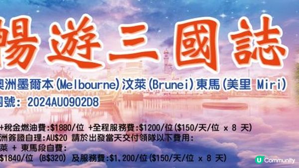 探索三色文明 - 在澳洲、汶萊和東馬遇見不同的世界