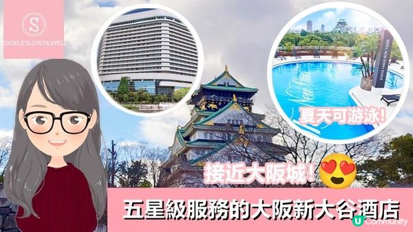 【兩個旅囡遊日本】接近大阪城！五星級服務的 大阪新大谷酒店