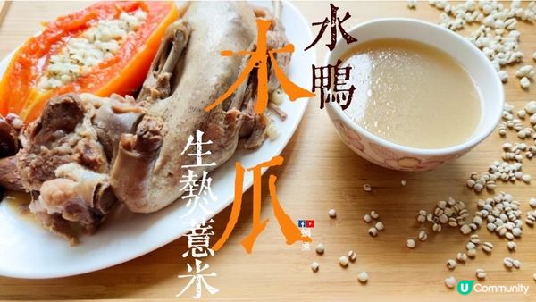 湯水篇｜水鴨木瓜生熟薏米湯 家常湯
