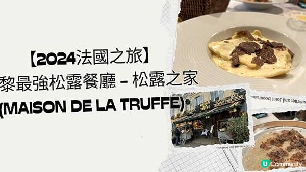 【2024法國之旅】巴黎最強松露餐廳 - 松露之家 (Maison de la Truffe)
