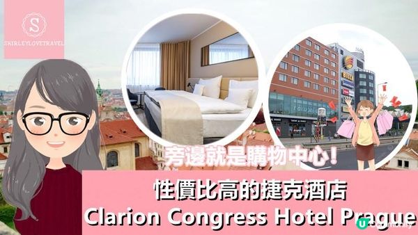 【兩個旅囡遊歐洲】旁邊就是購物中心！性價比高的 捷克酒店「Clarion Congress Hotel Prague」