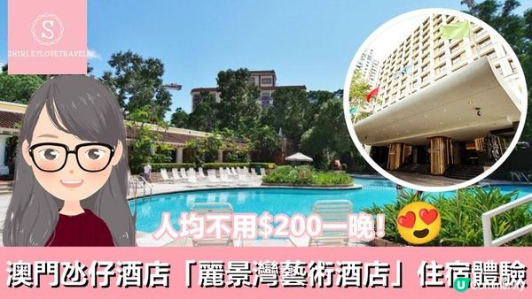 【日系情旅遊澳門】人均不用$200一晚！澳門氹仔酒店「麗景灣藝術酒店」住宿體驗