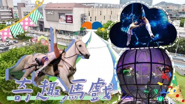 #暑期限定活動 奇趣夢幻馬戲嘉年華震撼來襲！Circus Carnival