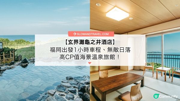 【玄界灘龜之井酒店Kamenoi Hotel Genkainada】福岡出發1小時車程、無敵日落高CP值海景溫泉旅館！