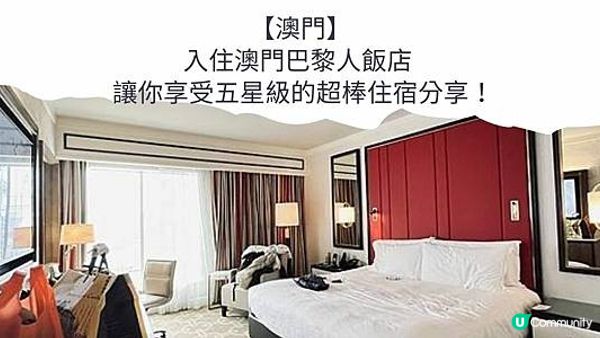 【澳門】入住澳門巴黎人飯店 - 讓你享受五星級的超棒住宿分享！