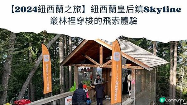 【2024紐西蘭之旅】紐西蘭皇后鎮Skyline - 叢林裡穿梭的飛索體驗