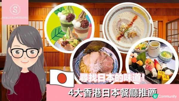 【三個旅囡遊香港】尋找日本的味道！4大 香港日本餐廳 推薦！