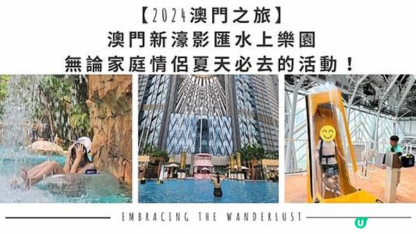 【2024澳門之旅】澳門新濠影匯水上樂園 - 無論家庭情侶夏天必去的活動！
