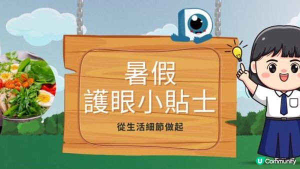 從生活細節做起︱學生暑假護眼小貼士