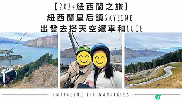 【2024紐西蘭之旅】紐西蘭皇后鎮Skyline - 出發去搭天空纜車和LUGE～