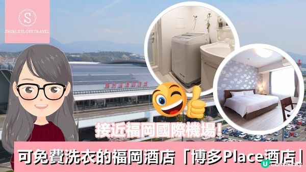 【日系情旅遊日本】接近福岡國際機場！可免費洗衣的 福岡酒店「博多Place酒店」