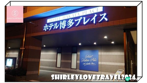 【日系情旅遊日本】接近福岡國際機場！可免費洗衣的 福岡酒店「博多Place酒店」