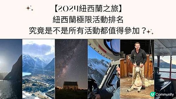 【2024紐西蘭之旅】紐西蘭極限活動排名 - 究竟是不是所有活動都值得參加？