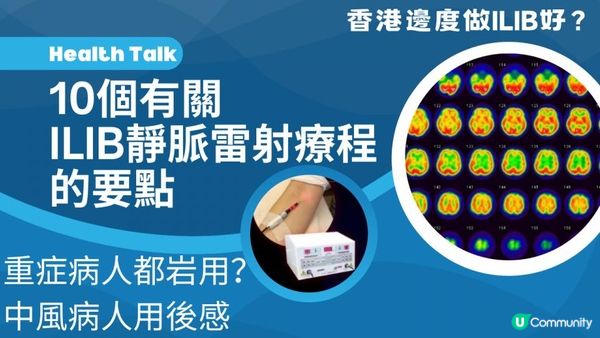 ILIB靜脈雷射療程10個重點｜重症病人都岩用？救人的雷射光？香港邊度做ILIB好？