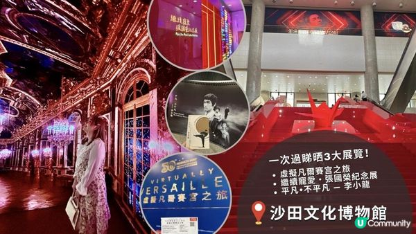 【香港博物館好去處】沙田文化博物館｜一次過睇晒3大展覽｜虛擬凡爾賽宫之旅。繼續寵愛・張國榮紀念展。平凡•不平凡 ― 李小龍 