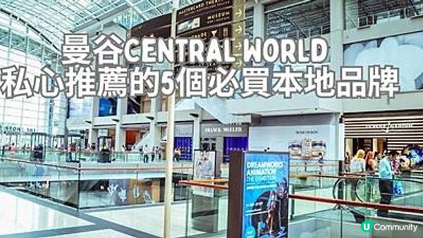 【曼谷】曼谷Central World - 私心推薦的5個必買本地品牌🛍️