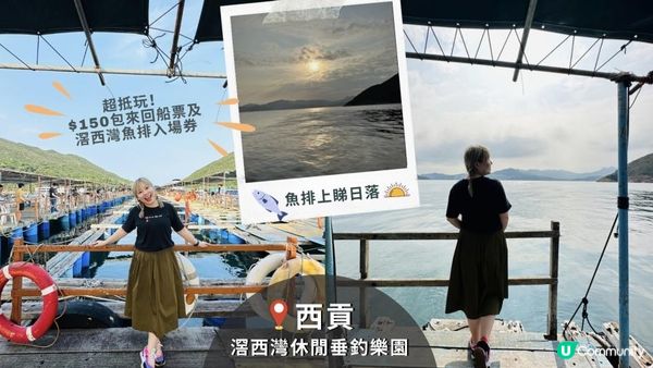 【西貢釣魚】超抵玩！$150包來回船票及滘西灣魚排入場券｜魚排內外釣魚。欣賞日落美景｜釣魚新手初體驗