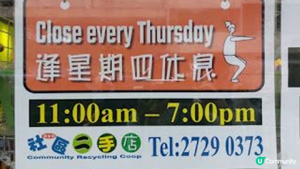 回饋社會～社區二手店