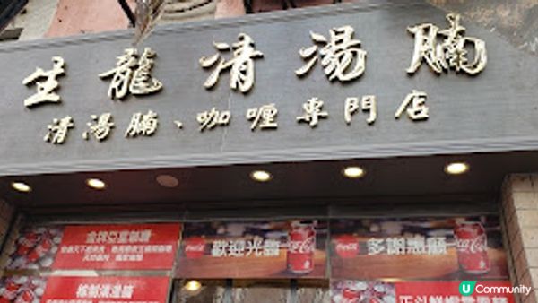 生龍清湯腩．街坊推薦