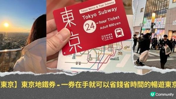【東京】東京地鐵券小攻略 - 一券在手就可以省錢省時間的暢遊東京!🎫