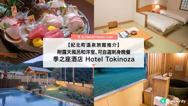 【紀北町溫泉旅館推介】 附露天風呂和洋室、可自選刺身晚餐—季之座酒店