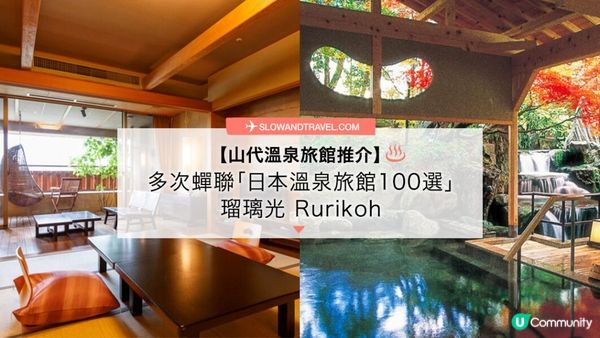 【山代溫泉旅館推介】多次蟬聯「日本溫泉旅館100選」—瑠璃光Rurikoh