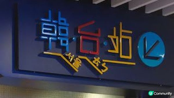 韓式拌飯@韓台站