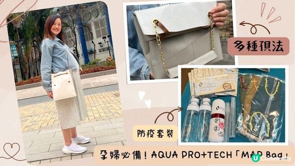 【孕婦必備🤰 AQUA PRO+TECH旅行「MAP Bag」!】