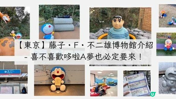 【東京】藤子・F・不二雄博物館介紹 - 喜不喜歡哆啦A夢也必定要來！