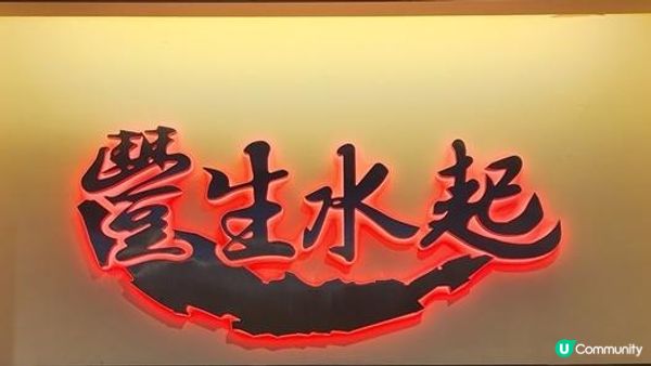濃厚湯底+優質火鍋食材- 豐生水起(灣仔店)