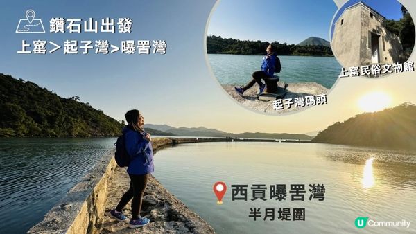 【西貢行山】上窰＞起子灣>曝罟灣｜上窰民俗文物館。起子灣碼頭。半月堤圍｜中級靚景行山路線｜行山新手親試後感：後半段好易行錯路