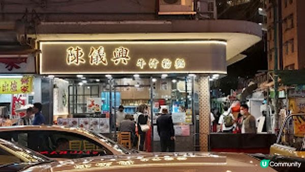 陳儀興牛什粉麵．沙瓜好好食