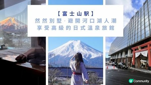 【富士山駅】然然別墅-避開河口湖人潮，享受高級的日式溫泉旅館♨️
