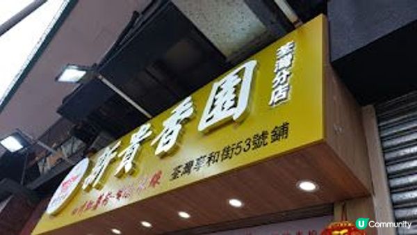 酸辣薯粉@新貴香園