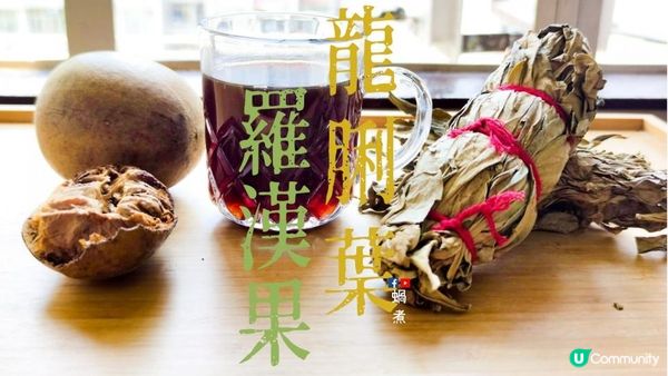 湯水篇｜龍脷葉 羅漢果飲 化氣 潤肺 清熱 (附影片)
