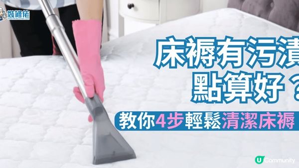【裝修佬文章轉載】床褥有污漬點算好？教你4步輕鬆清潔床褥！