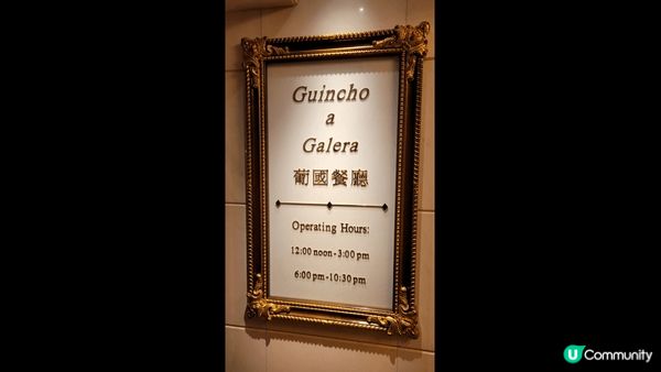 呢間位於澳門葡京酒店入面嘅葡國餐廳 Guincho a Ga...