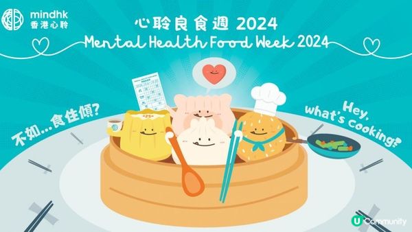 簡單為精神健康出一分力 《心聆良食週 2024》