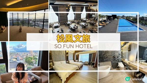 [宜蘭住宿推薦] 羅東 | 松風文旅 So Fun Hotel：羅東市城景文旅 無敵泳池 親子設施齊備