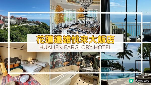 [花蓮住宿推薦] 親子度假好去處 | 花蓮遠雄悅來大飯店 素食認證餐飲出色