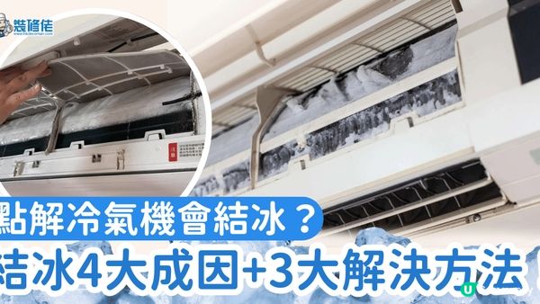 【裝修佬文章轉載】冷氣機唔凍？ 點解冷氣機會結冰？結冰4大成因+3大解決方法！