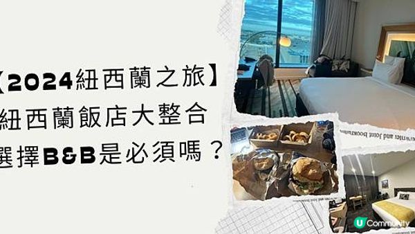 【2024紐西蘭之旅】紐西蘭飯店大整合 - 選擇B&B是必須嗎？