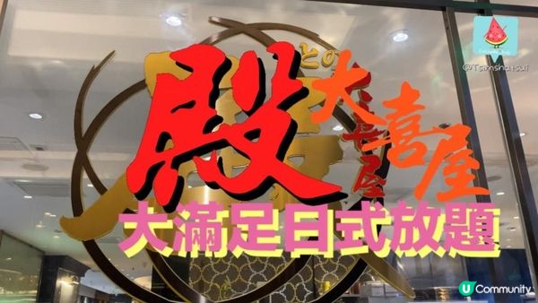 得閒食飯⚡大滿足放題店尖沙咀殿大喜屋😋