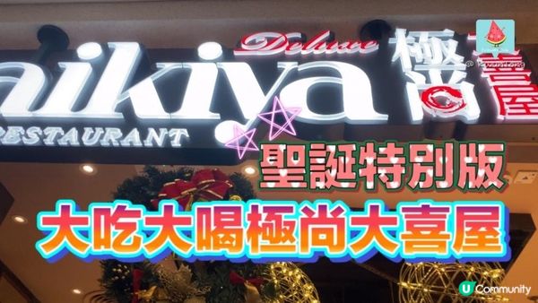 得閒食飯～大節日大吃大喝極尚大喜屋