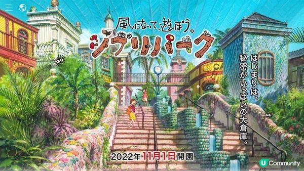 吉卜力公園今年開業！ 將重現千與千尋的不可思議之街、哈爾的移動城堡...... 看點先睹為快！