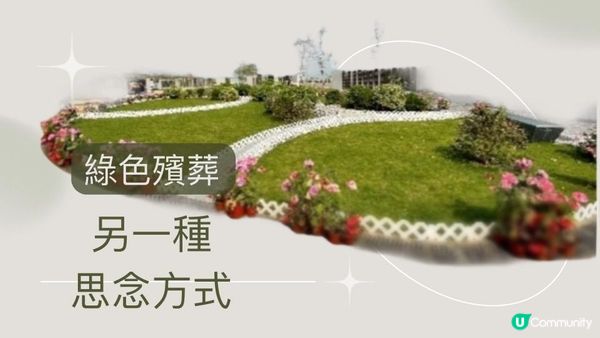 綠色殯葬推廣：愛的延續