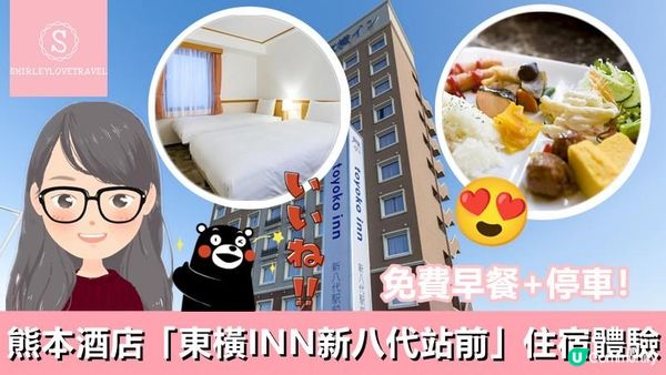 【日系情旅遊日本】免費早餐+停車！熊本酒店「東橫INN新八代站前」住宿體驗