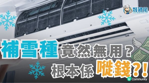 【裝修佬文章轉載】冷氣唔凍，補雪種竟然無用? 根本係嘥錢?!
